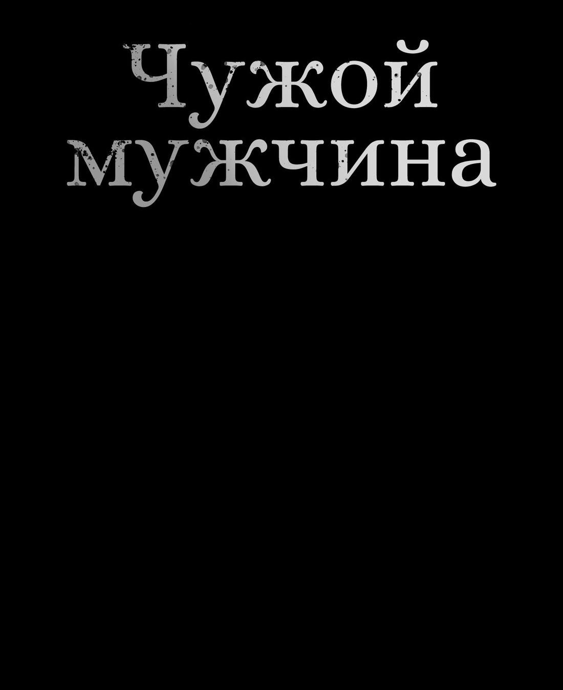 Манга Чужой человек - Глава 6 Страница 36