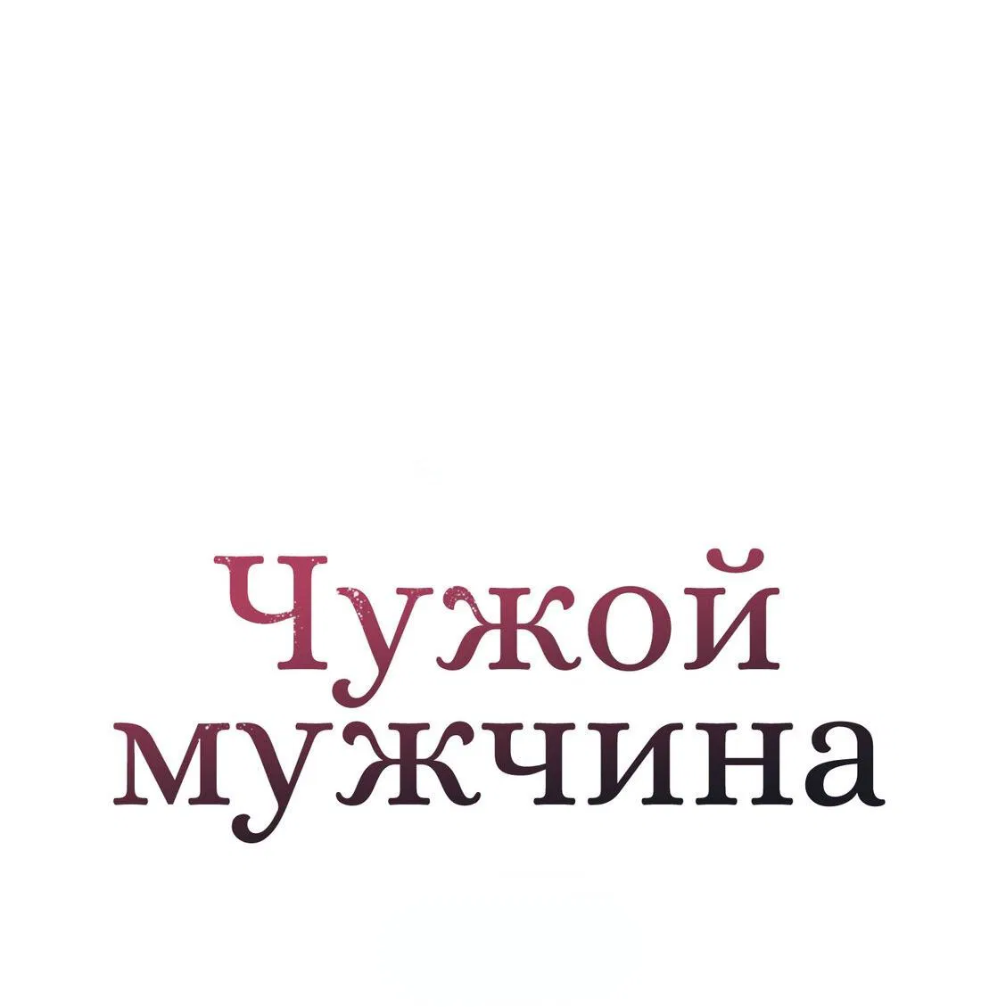 Манга Чужой человек - Глава 3 Страница 45