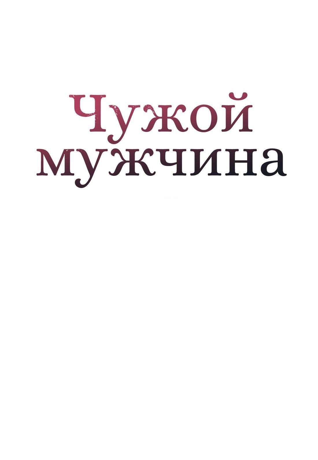 Манга Чужой человек - Глава 2 Страница 32