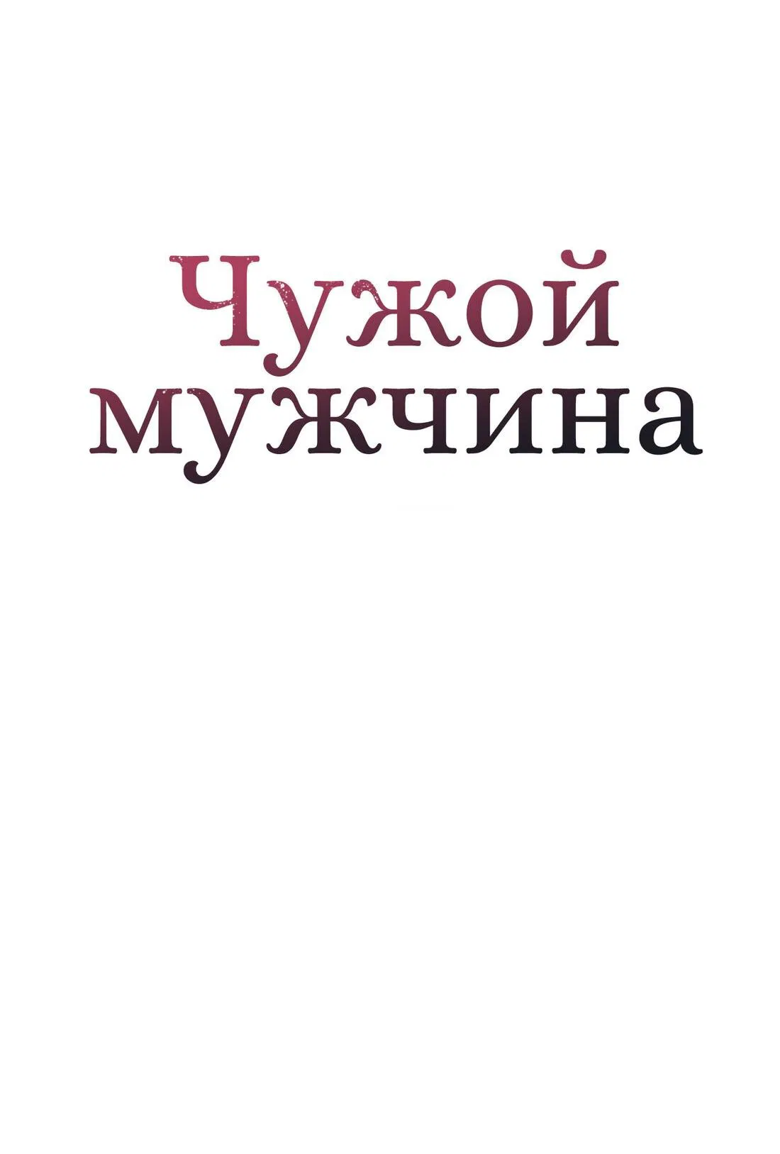 Манга Чужой человек - Глава 1 Страница 36