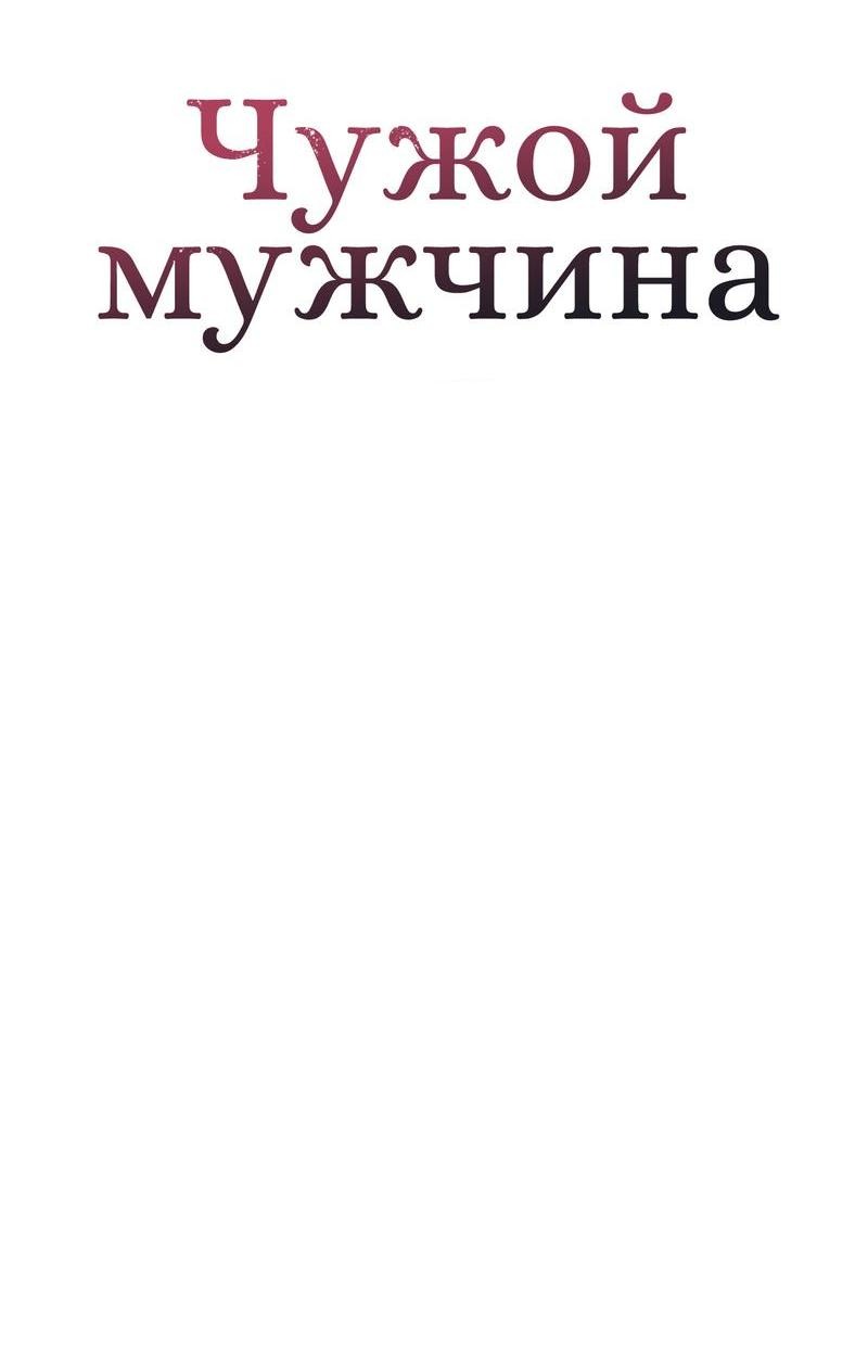 Манга Чужой человек - Глава 23 Страница 48