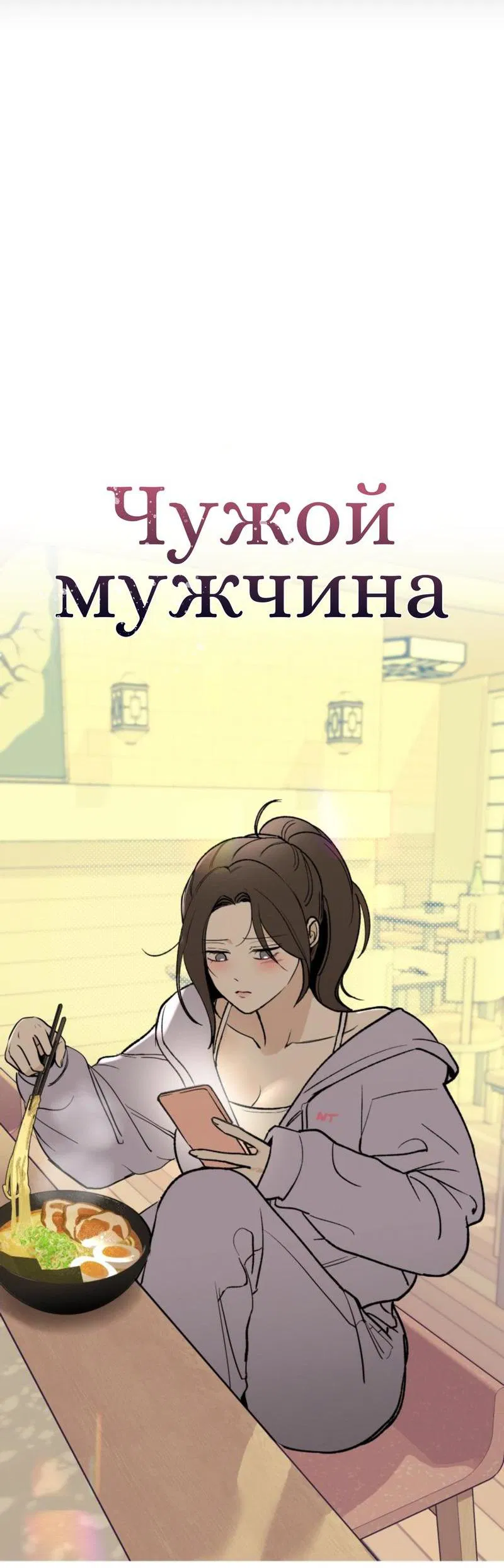 Манга Чужой человек - Глава 24 Страница 24