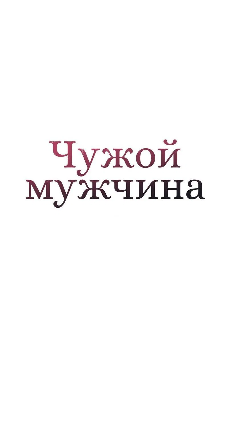 Манга Чужой человек - Глава 25 Страница 46