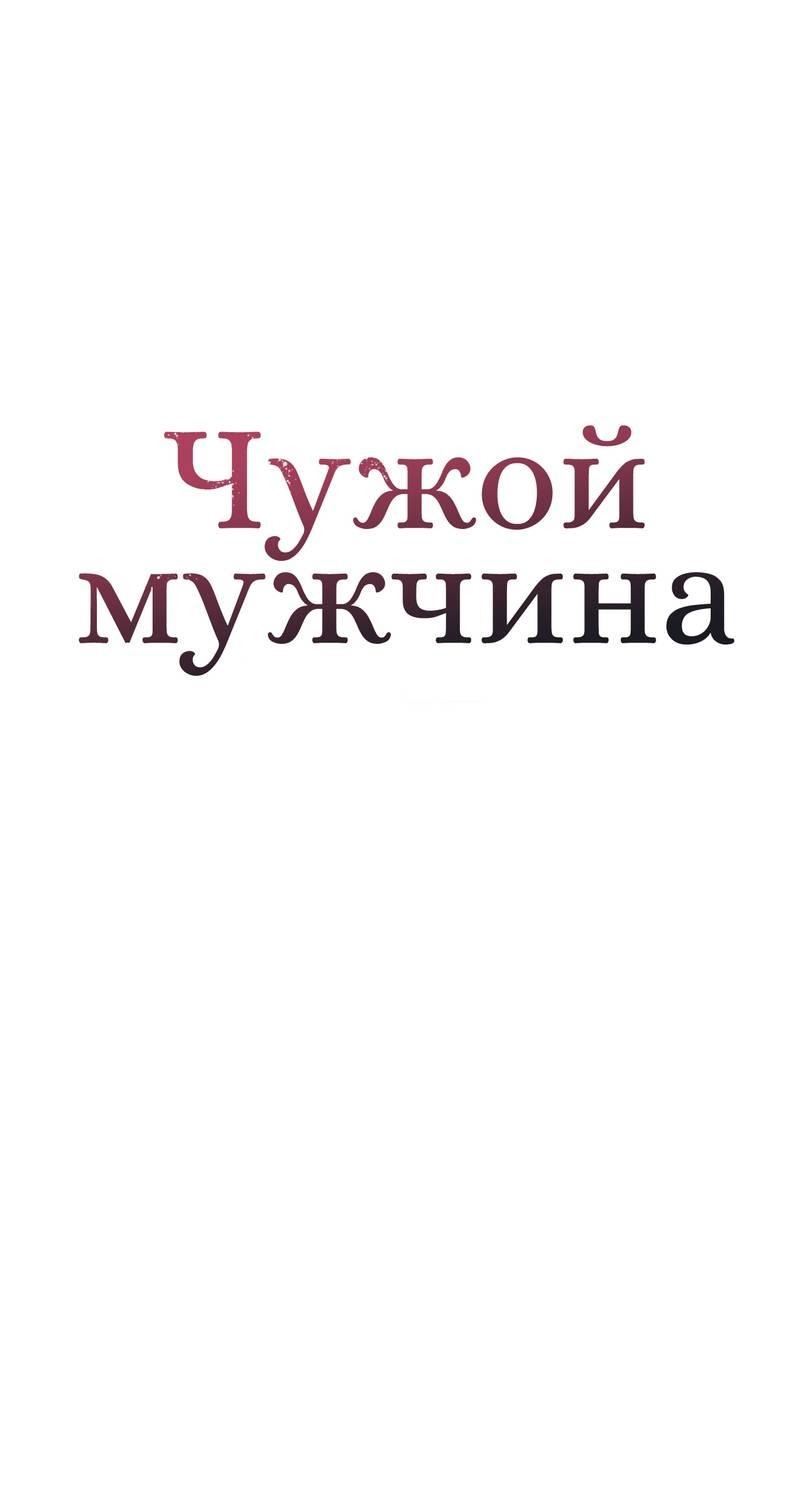 Манга Чужой человек - Глава 29 Страница 2