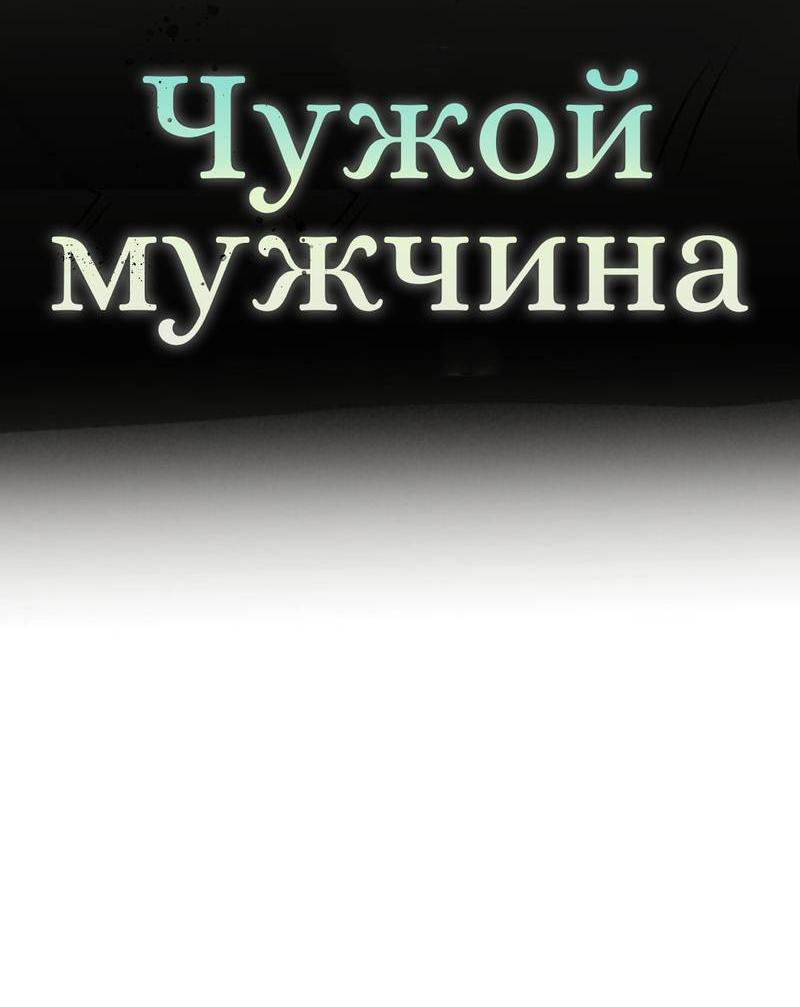 Манга Чужой человек - Глава 30 Страница 41