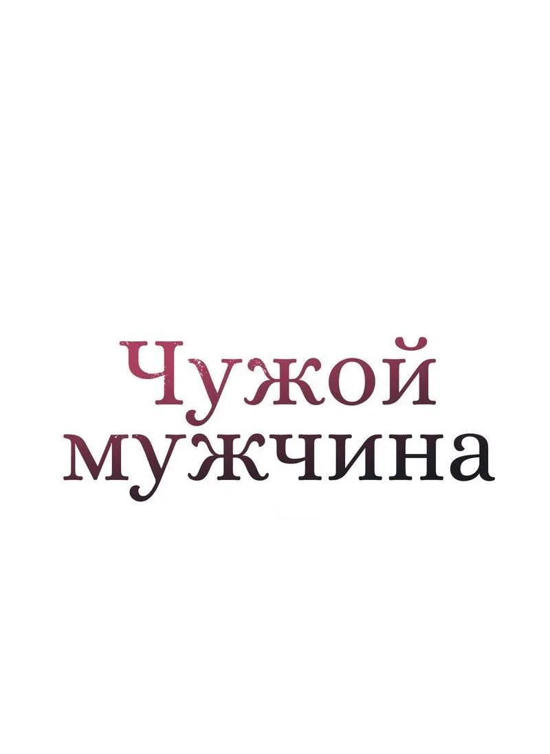 Манга Чужой человек - Глава 31 Страница 27
