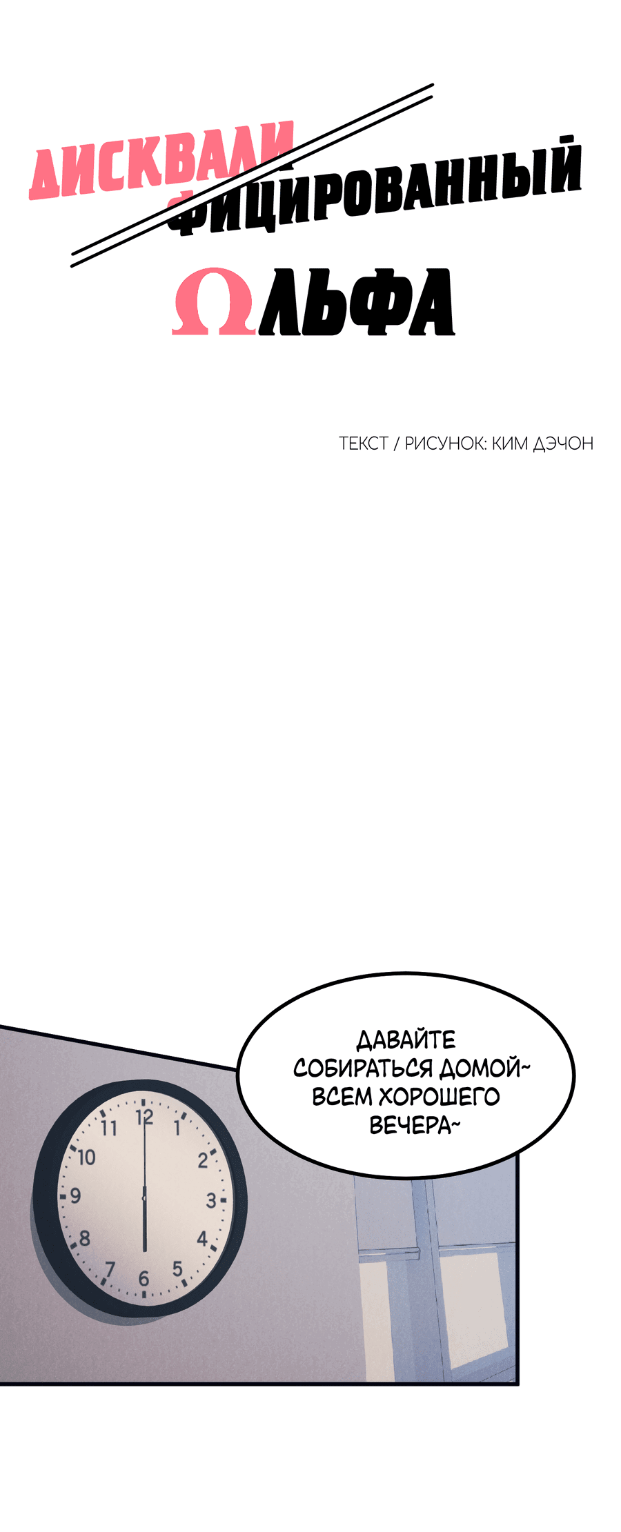Манга Дисквалифицированный альфа - Глава 22 Страница 11