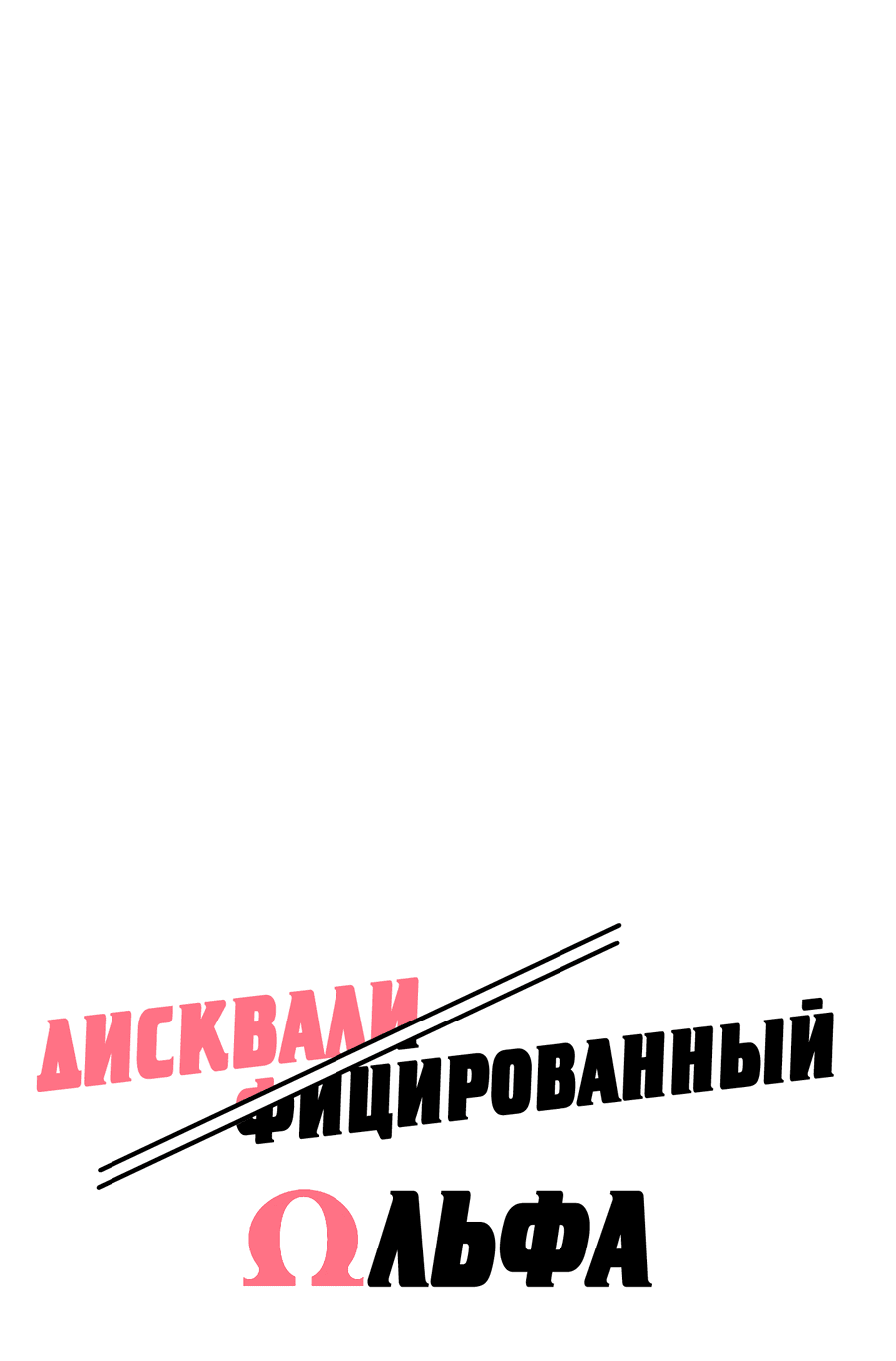 Манга Дисквалифицированный альфа - Глава 23 Страница 15