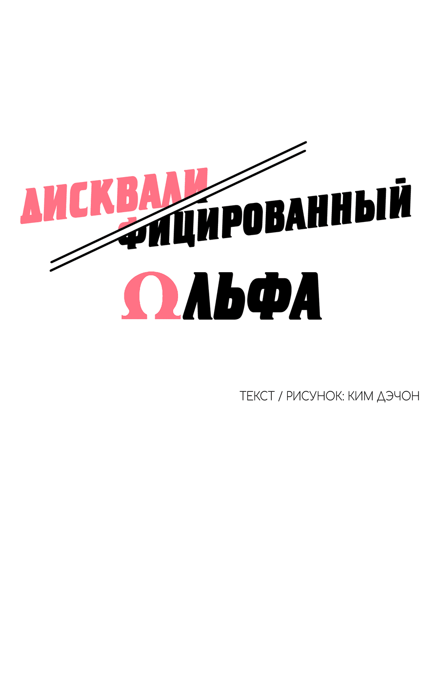 Манга Дисквалифицированный альфа - Глава 24 Страница 16