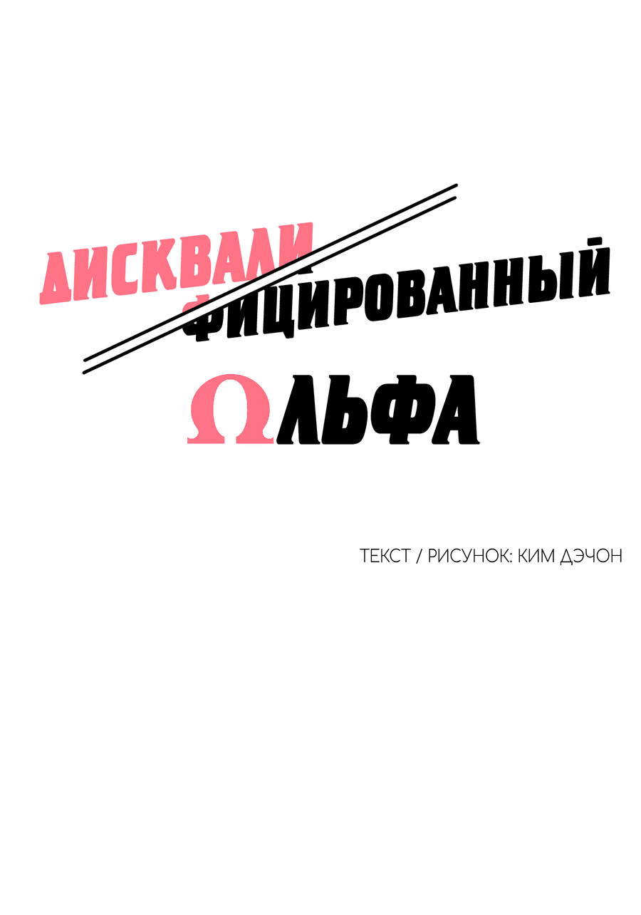 Манга Дисквалифицированный альфа - Глава 12 Страница 8
