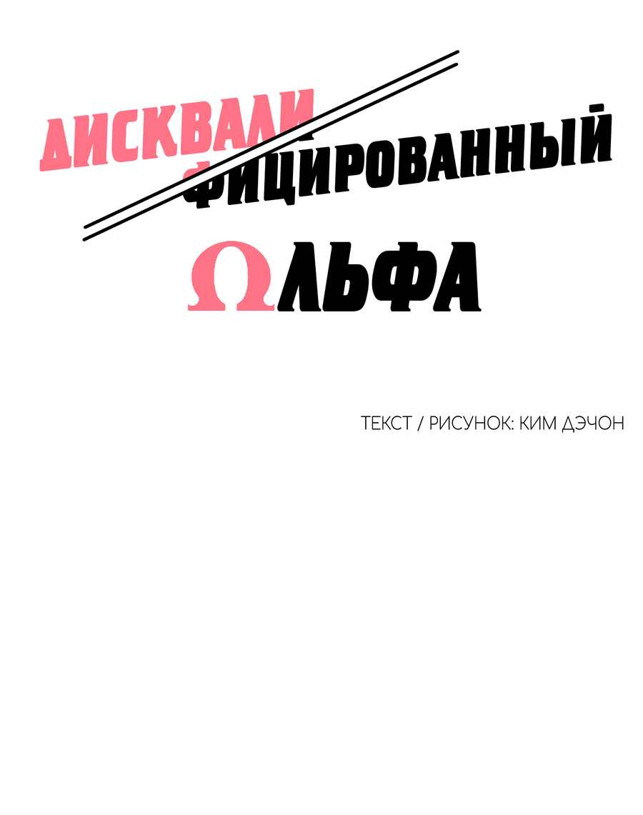 Манга Дисквалифицированный альфа - Глава 11 Страница 23