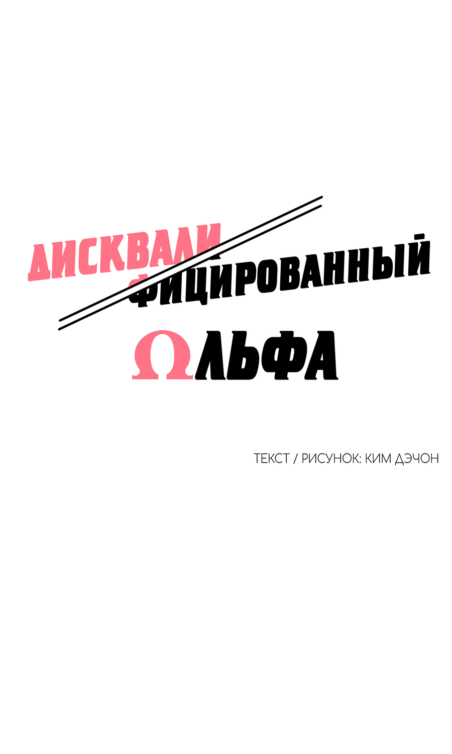 Манга Дисквалифицированный альфа - Глава 8 Страница 7