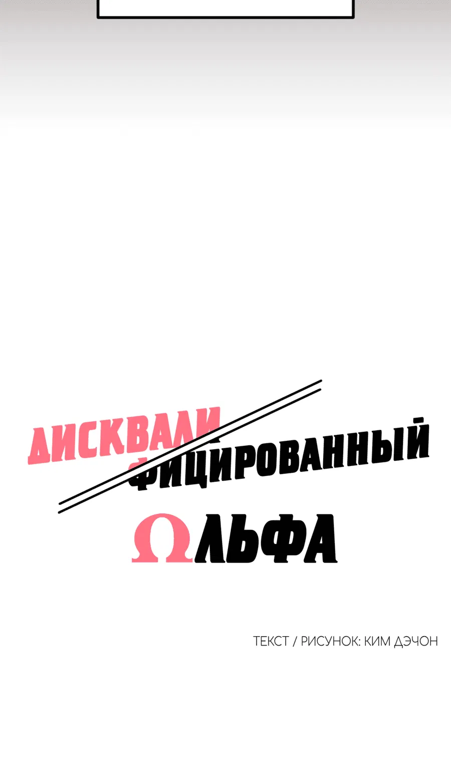 Манга Дисквалифицированный альфа - Глава 6 Страница 20