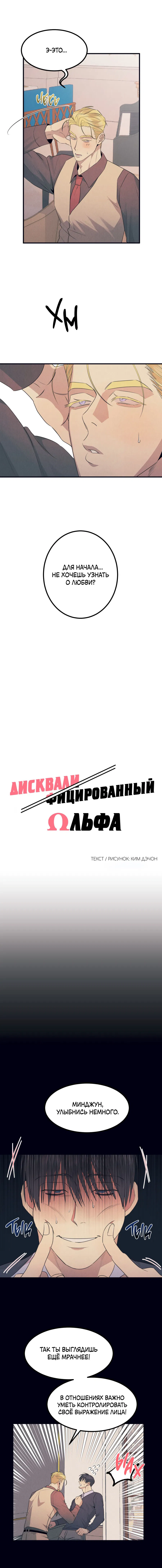Манга Дисквалифицированный альфа - Глава 5 Страница 8