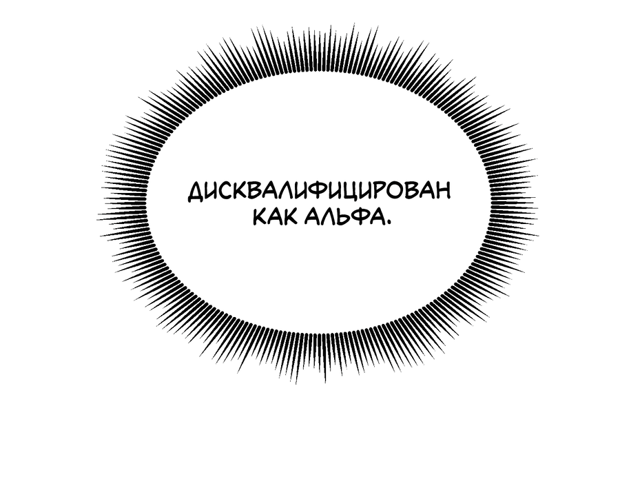 Манга Дисквалифицированный альфа - Глава 4 Страница 24
