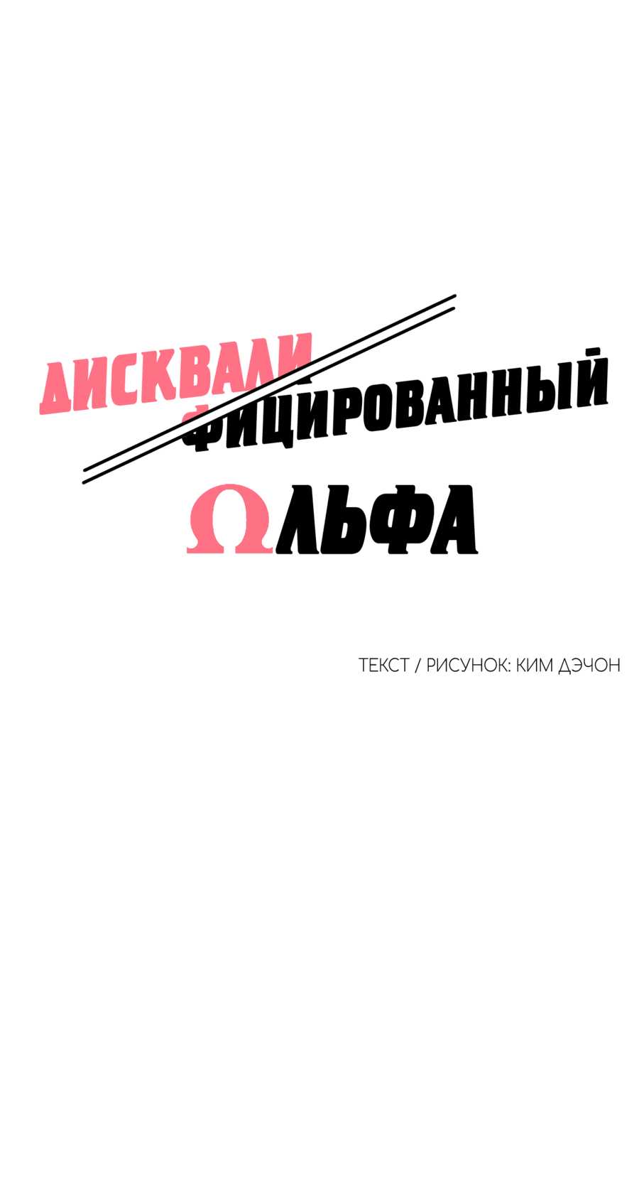 Манга Дисквалифицированный альфа - Глава 3 Страница 13