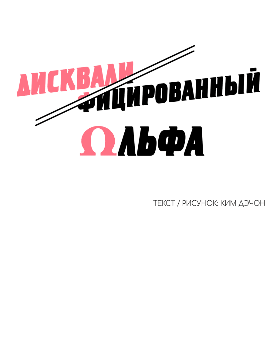 Манга Дисквалифицированный альфа - Глава 2 Страница 11