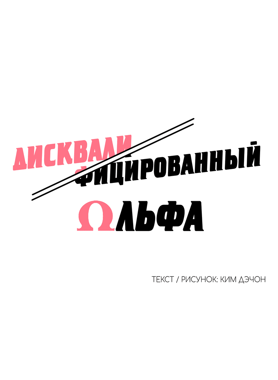 Манга Дисквалифицированный альфа - Глава 14 Страница 7