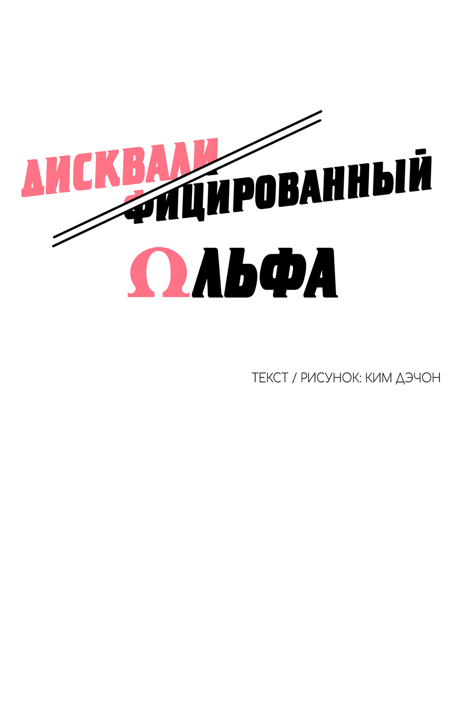 Манга Дисквалифицированный альфа - Глава 15 Страница 9