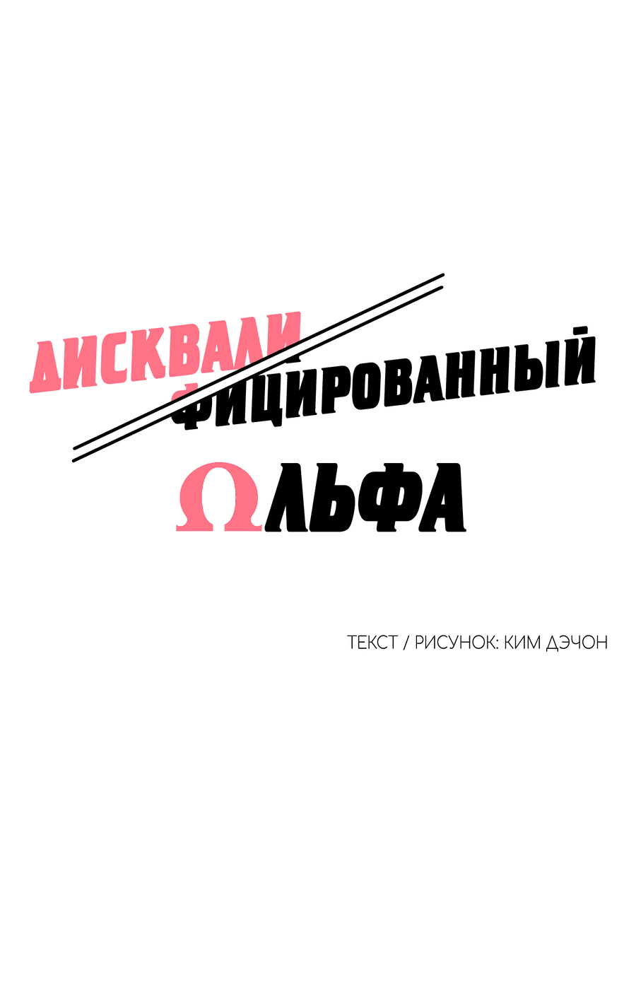 Манга Дисквалифицированный альфа - Глава 16 Страница 16