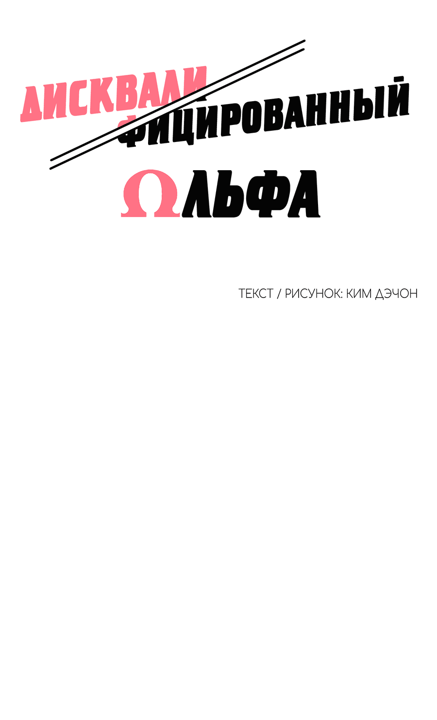 Манга Дисквалифицированный альфа - Глава 18 Страница 13