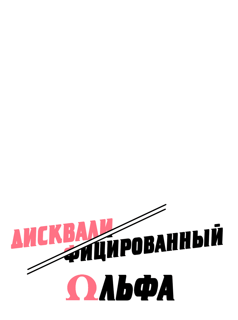 Манга Дисквалифицированный альфа - Глава 19 Страница 15