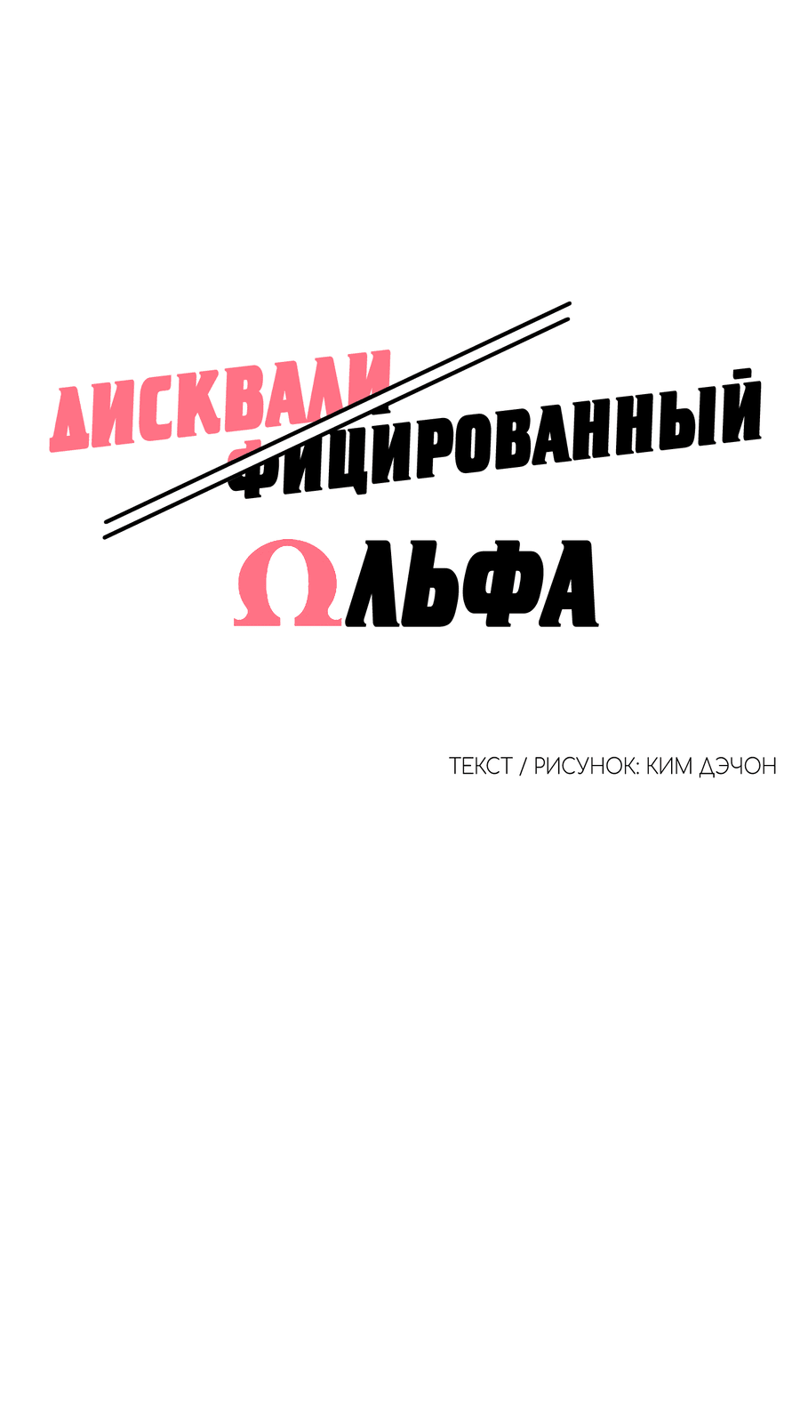 Манга Дисквалифицированный альфа - Глава 21 Страница 35
