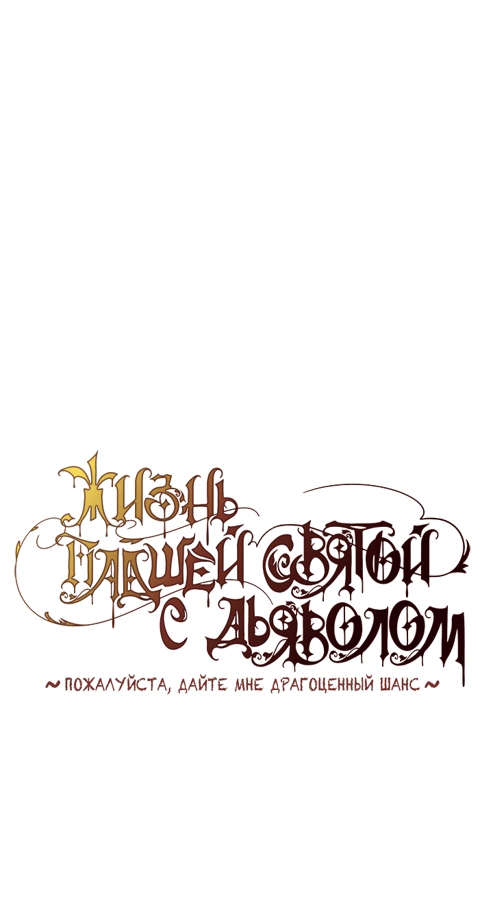 Манга Жизнь падшей святой с дьяволом: Пожалуйста, дайте мне драгоценный шанс - Глава 22 Страница 1