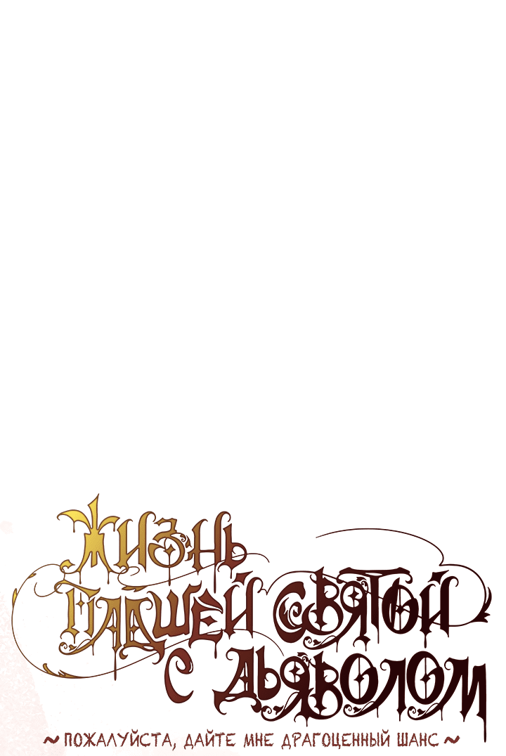 Манга Жизнь падшей святой с дьяволом: Пожалуйста, дайте мне драгоценный шанс - Глава 25 Страница 1