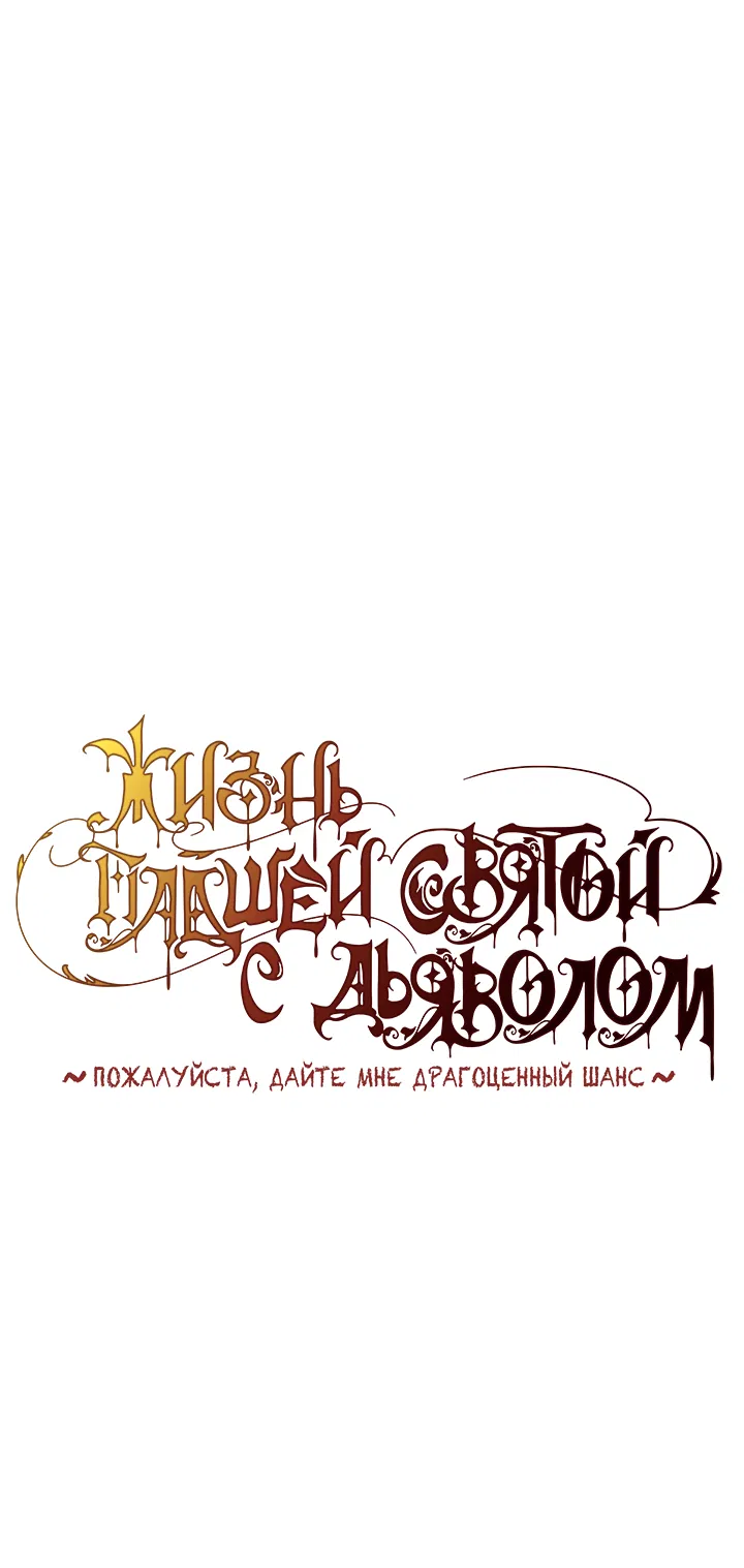 Манга Жизнь падшей святой с дьяволом: Пожалуйста, дайте мне драгоценный шанс - Глава 26 Страница 1