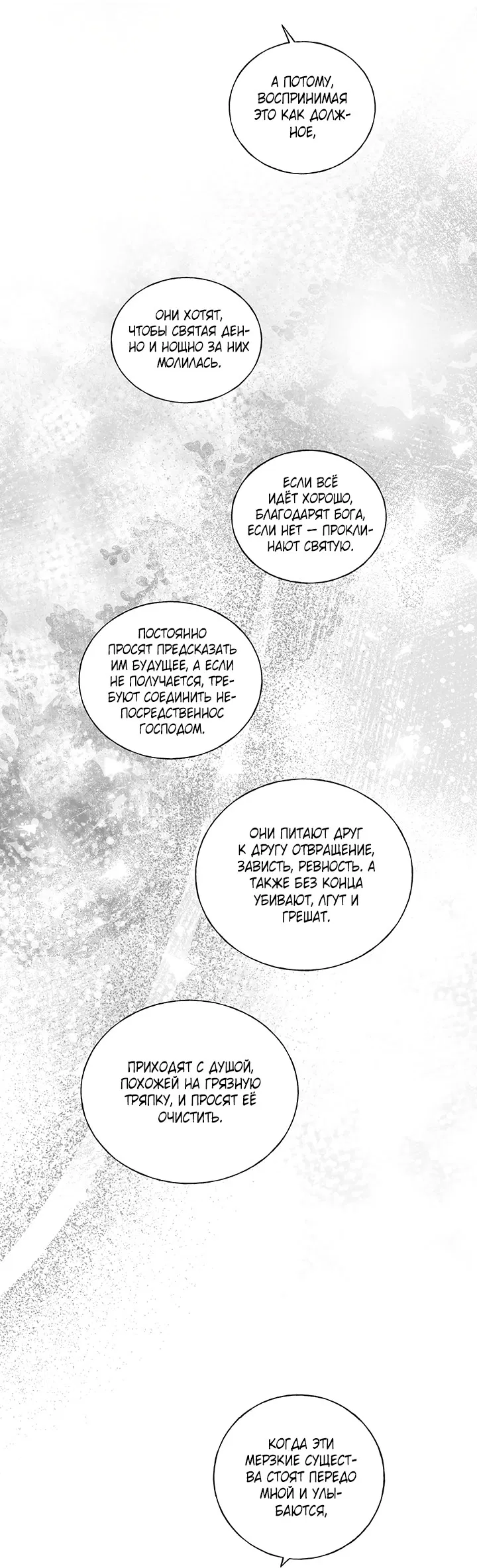 Манга Жизнь падшей святой с дьяволом: Пожалуйста, дайте мне драгоценный шанс - Глава 26 Страница 52