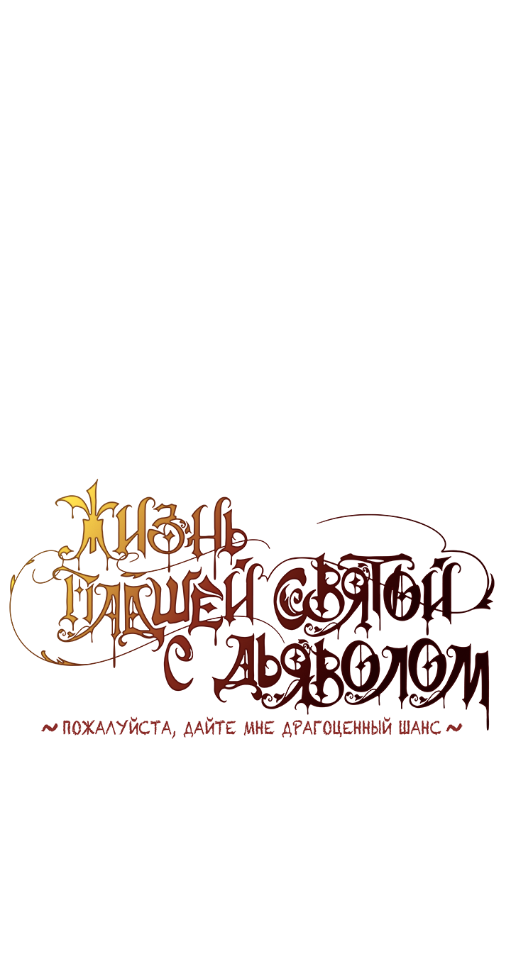 Манга Жизнь падшей святой с дьяволом: Пожалуйста, дайте мне драгоценный шанс - Глава 28 Страница 1