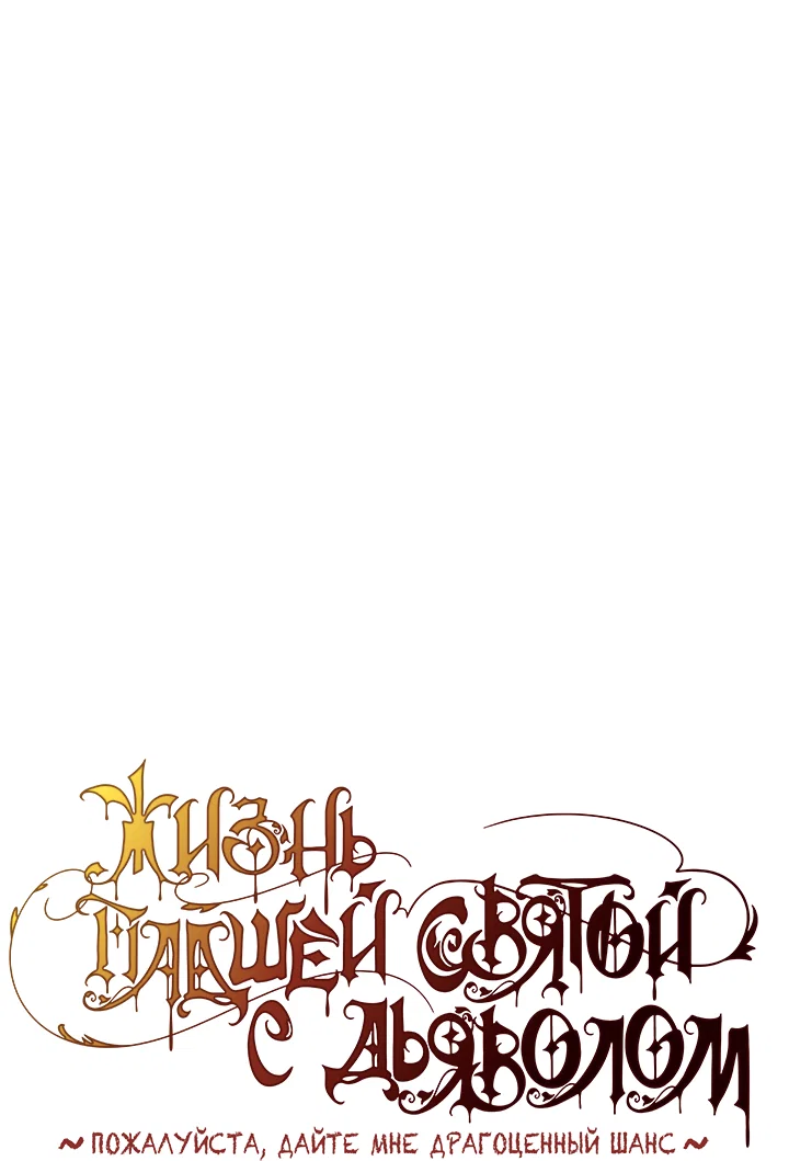 Манга Жизнь падшей святой с дьяволом: Пожалуйста, дайте мне драгоценный шанс - Глава 27 Страница 1