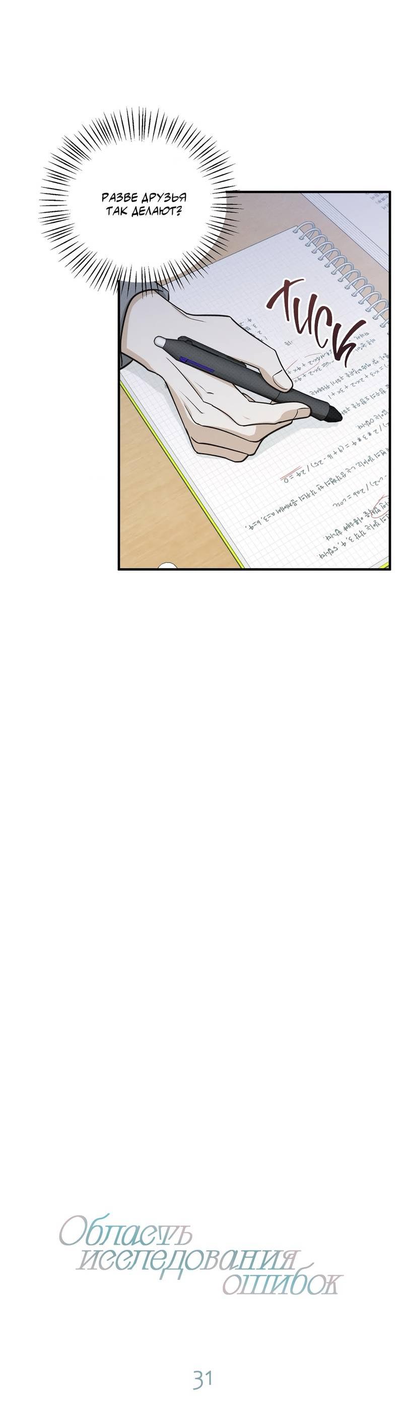 Манга Область исследования ошибок - Глава 31 Страница 9