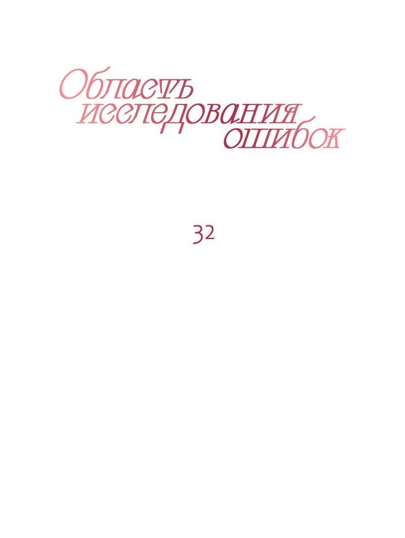 Манга Область исследования ошибок - Глава 32 Страница 15