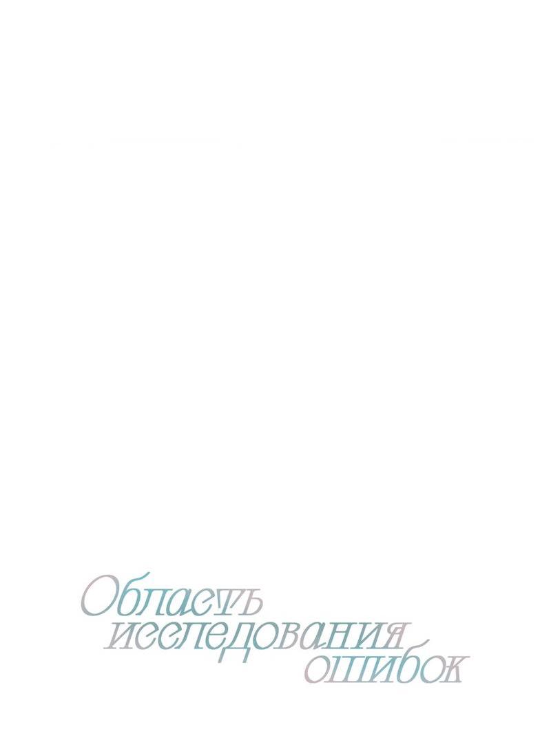 Манга Область исследования ошибок - Глава 33 Страница 9