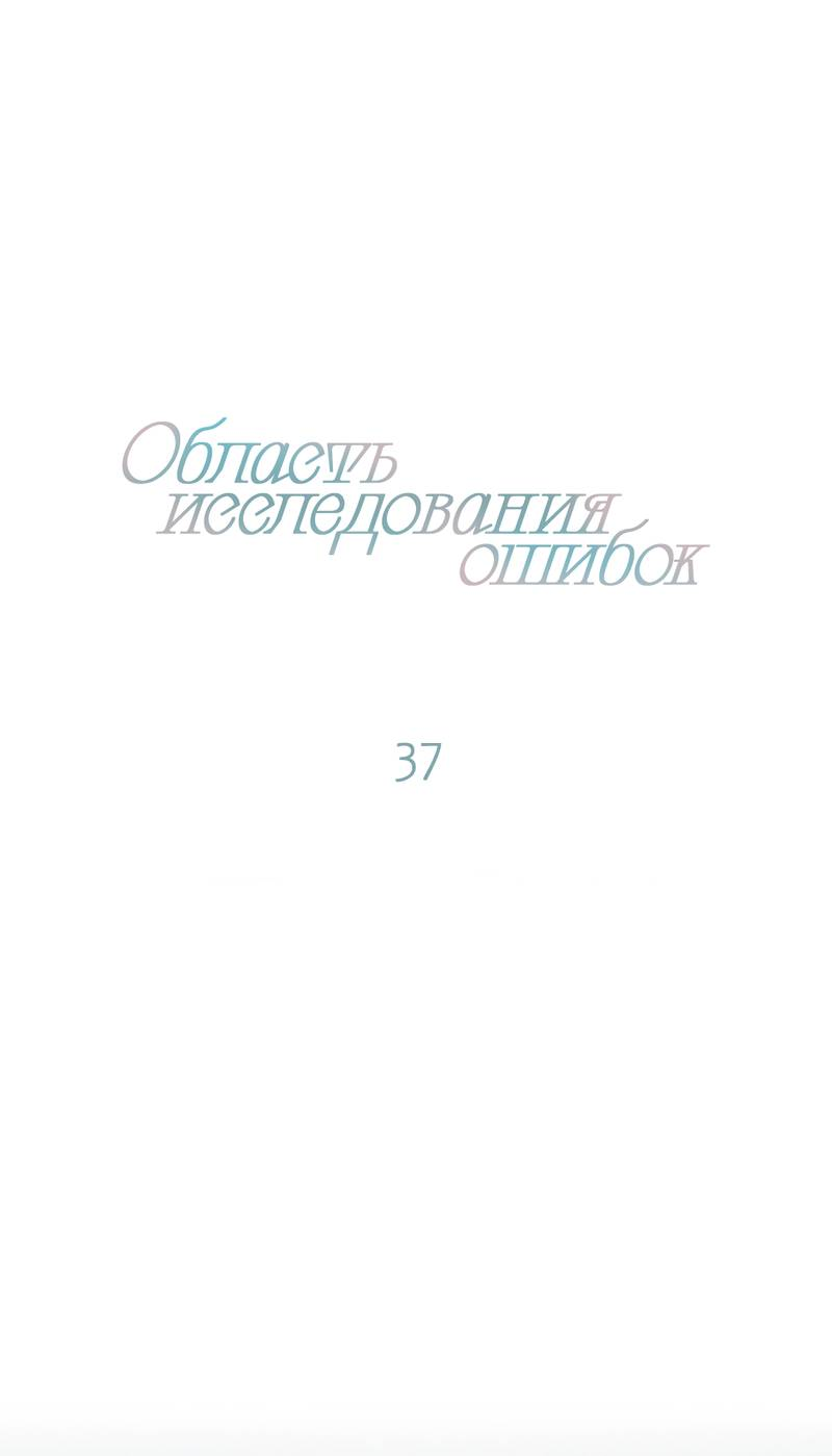 Манга Область исследования ошибок - Глава 37 Страница 17