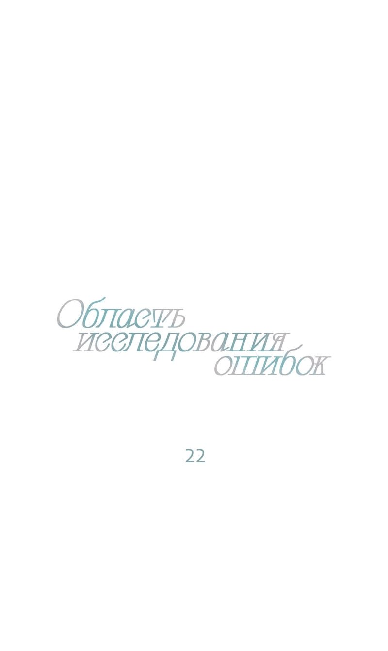 Манга Область исследования ошибок - Глава 22 Страница 17