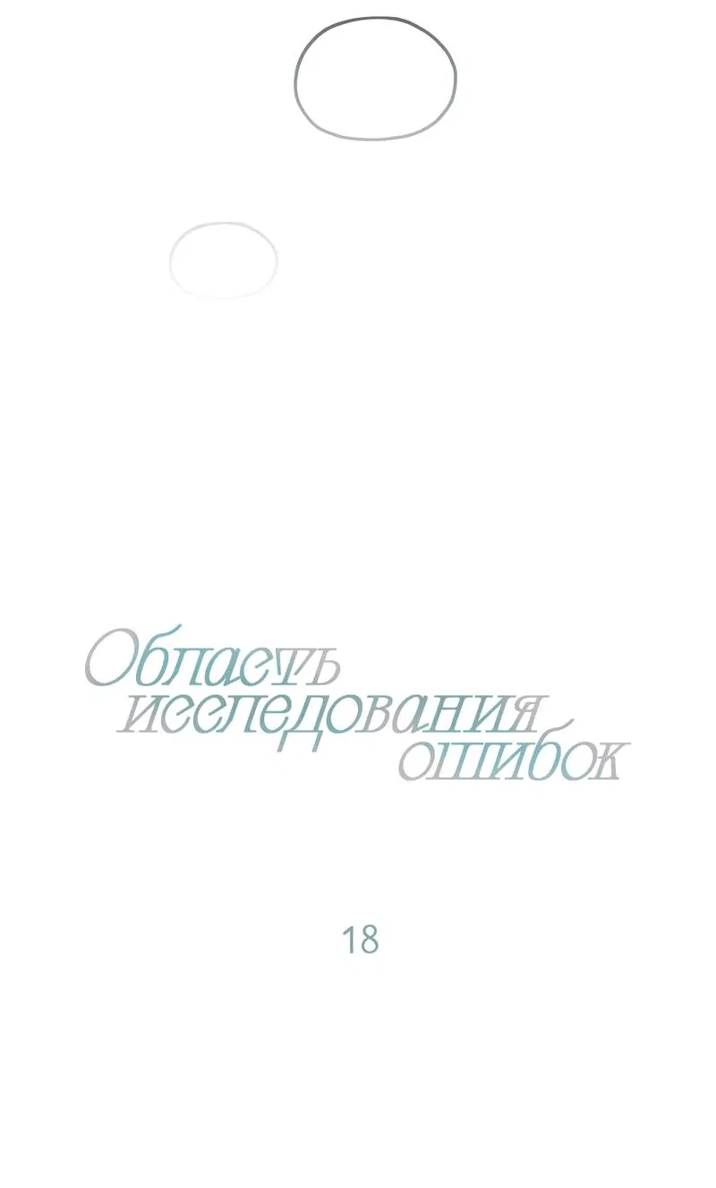 Манга Область исследования ошибок - Глава 18 Страница 10
