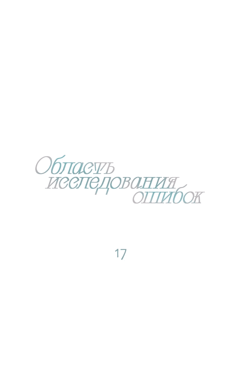 Манга Область исследования ошибок - Глава 17 Страница 10