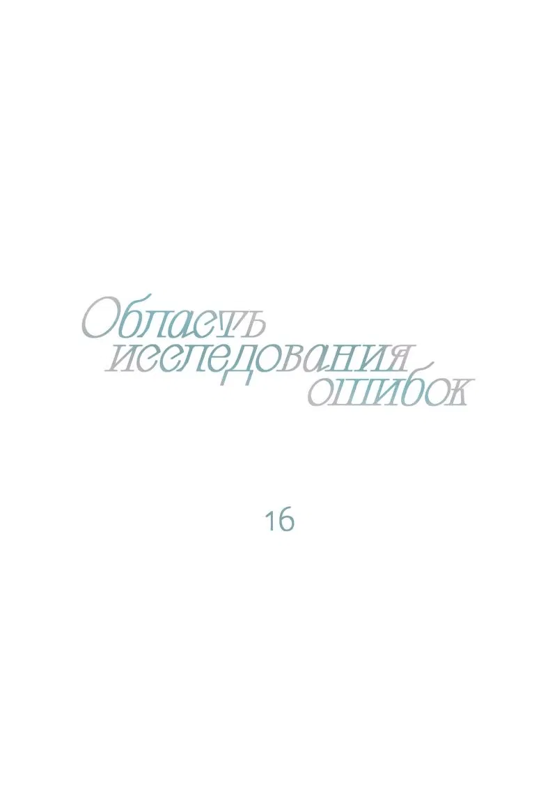 Манга Область исследования ошибок - Глава 16 Страница 7
