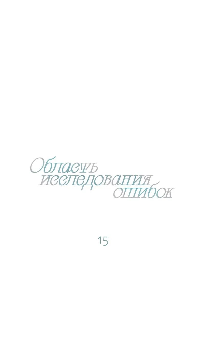 Манга Область исследования ошибок - Глава 15 Страница 14