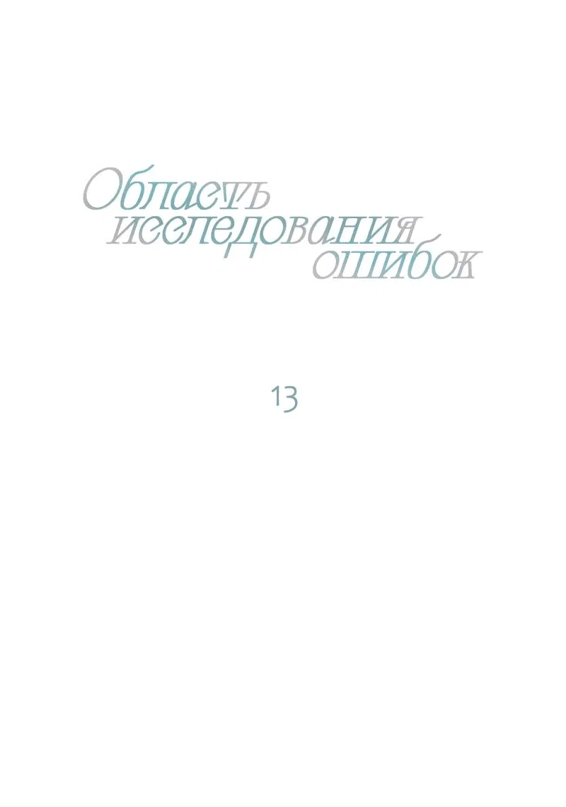 Манга Область исследования ошибок - Глава 13 Страница 21