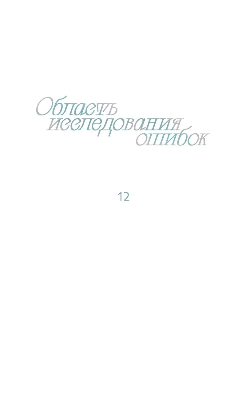Манга Область исследования ошибок - Глава 12 Страница 11