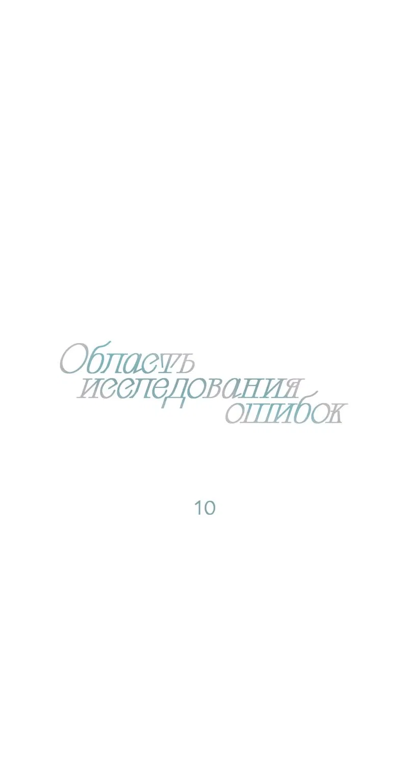 Манга Область исследования ошибок - Глава 10 Страница 11