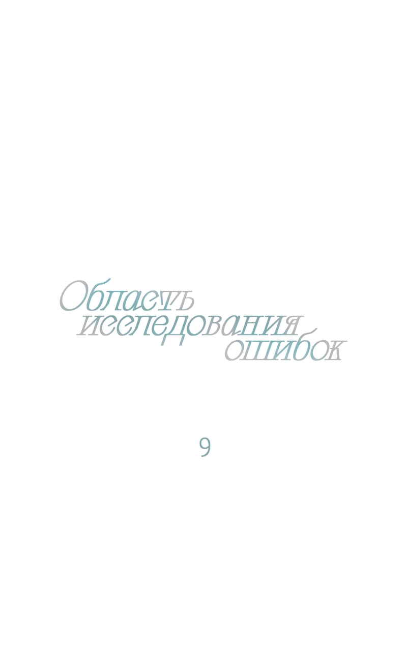 Манга Область исследования ошибок - Глава 9 Страница 8