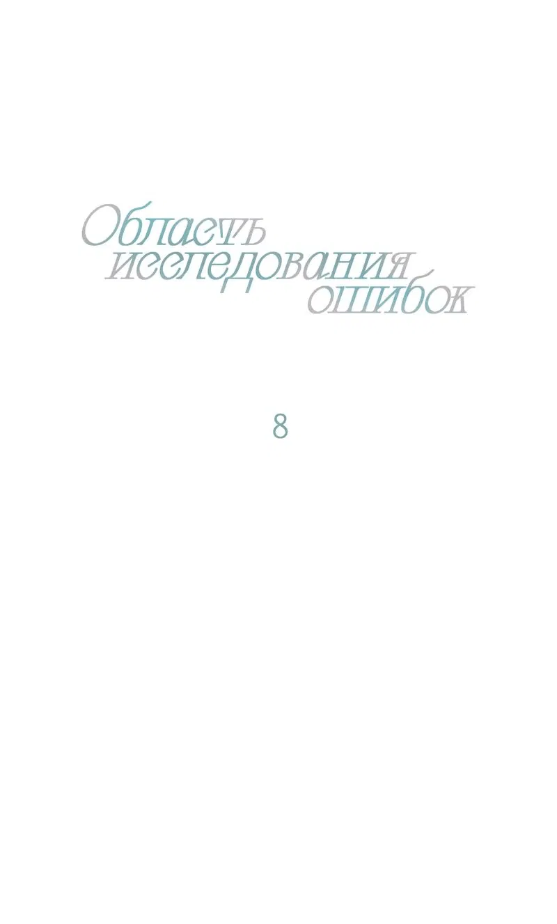 Манга Область исследования ошибок - Глава 8 Страница 16