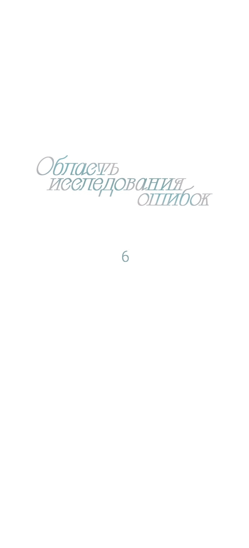 Манга Область исследования ошибок - Глава 6 Страница 11
