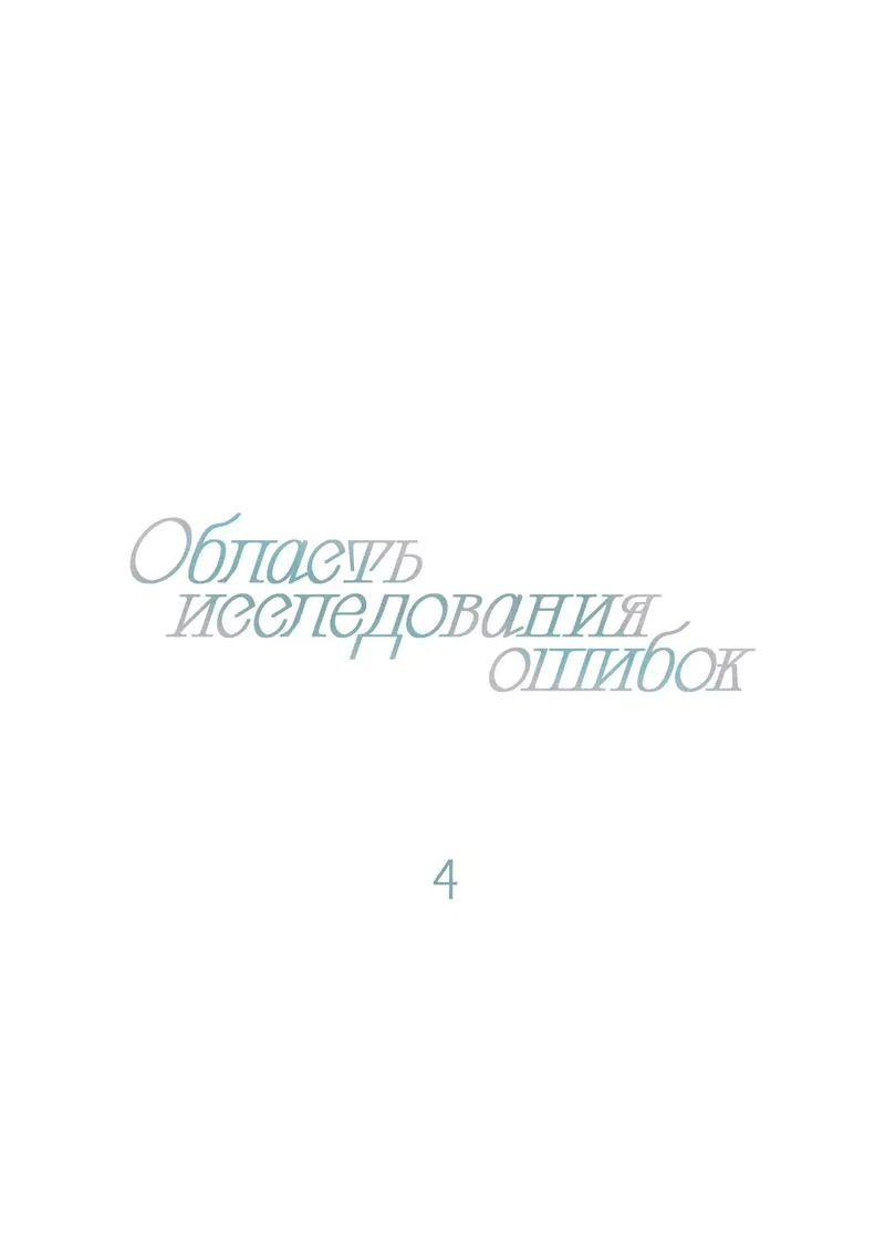 Манга Область исследования ошибок - Глава 4 Страница 2