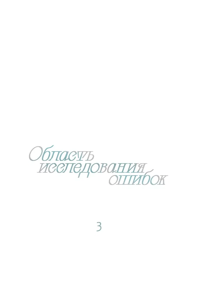 Манга Область исследования ошибок - Глава 3 Страница 7
